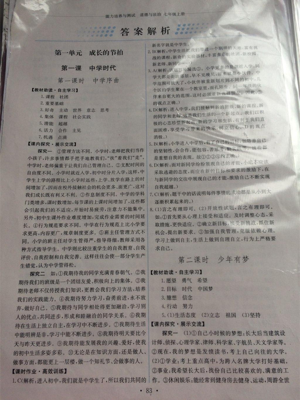 2016年能力培養(yǎng)與測試七年級道德與法治上冊人教版 第1頁