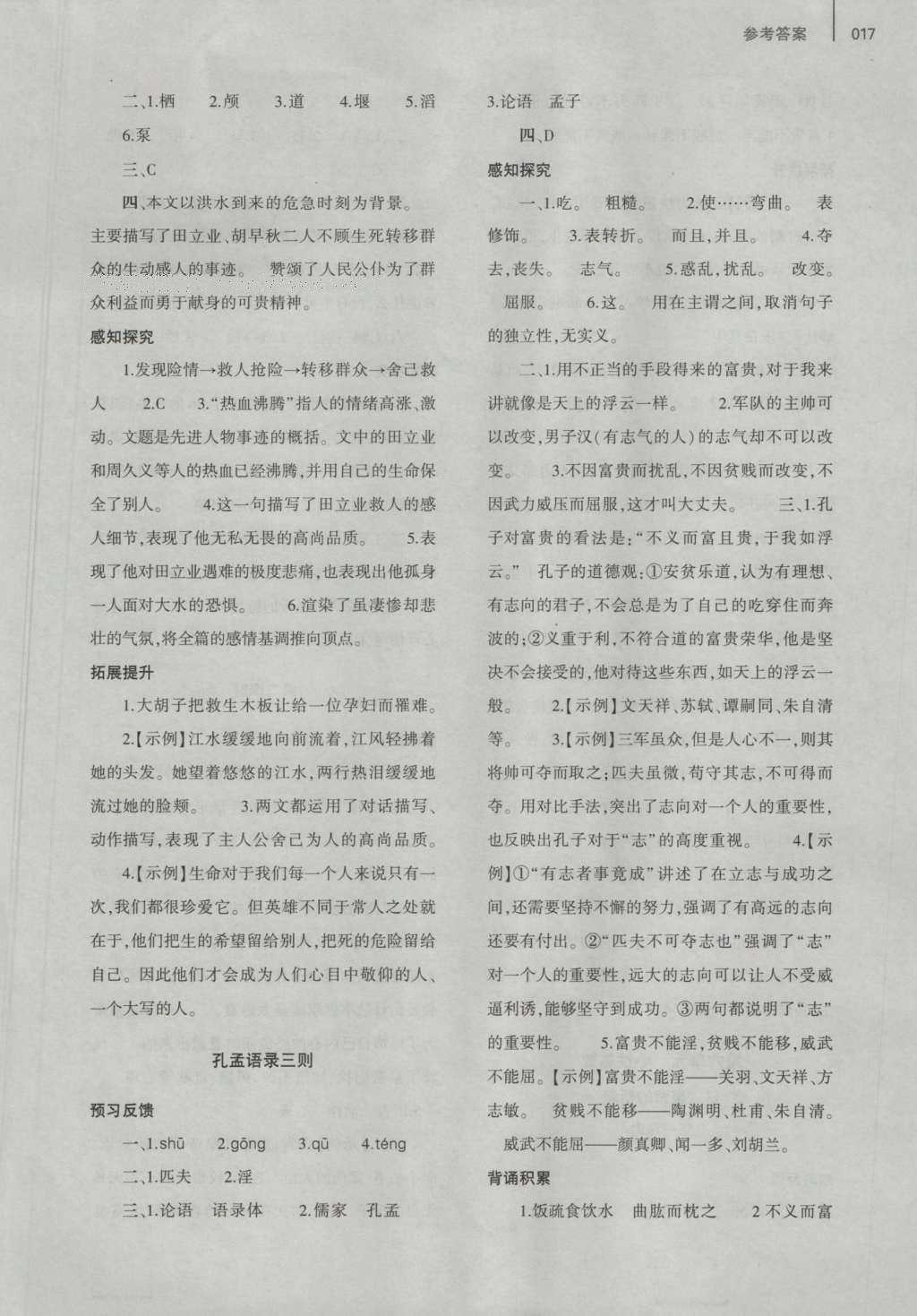 2016年基礎(chǔ)訓(xùn)練七年級語文上冊北師大版大象出版社 參考答案第17頁