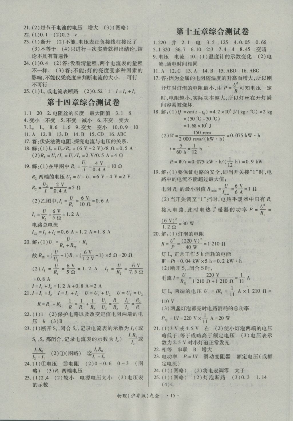 2016年一課一練創(chuàng)新練習九年級物理全一冊滬粵版 參考答案第15頁