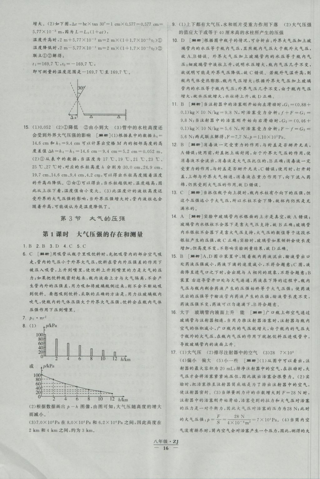 2016年經(jīng)綸學(xué)典學(xué)霸八年級(jí)科學(xué)上冊(cè)浙教版浙江專用 參考答案第16頁