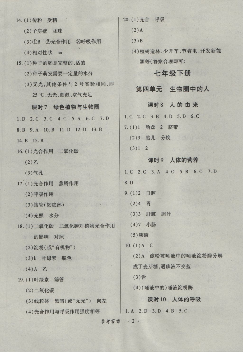 2016年一課一練創(chuàng)新練習(xí)九年級生物全一冊人教版 參考答案第2頁