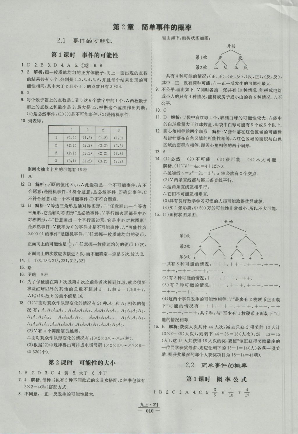 2016年經(jīng)綸學(xué)典學(xué)霸九年級數(shù)學(xué)浙教版浙江專用 參考答案第10頁