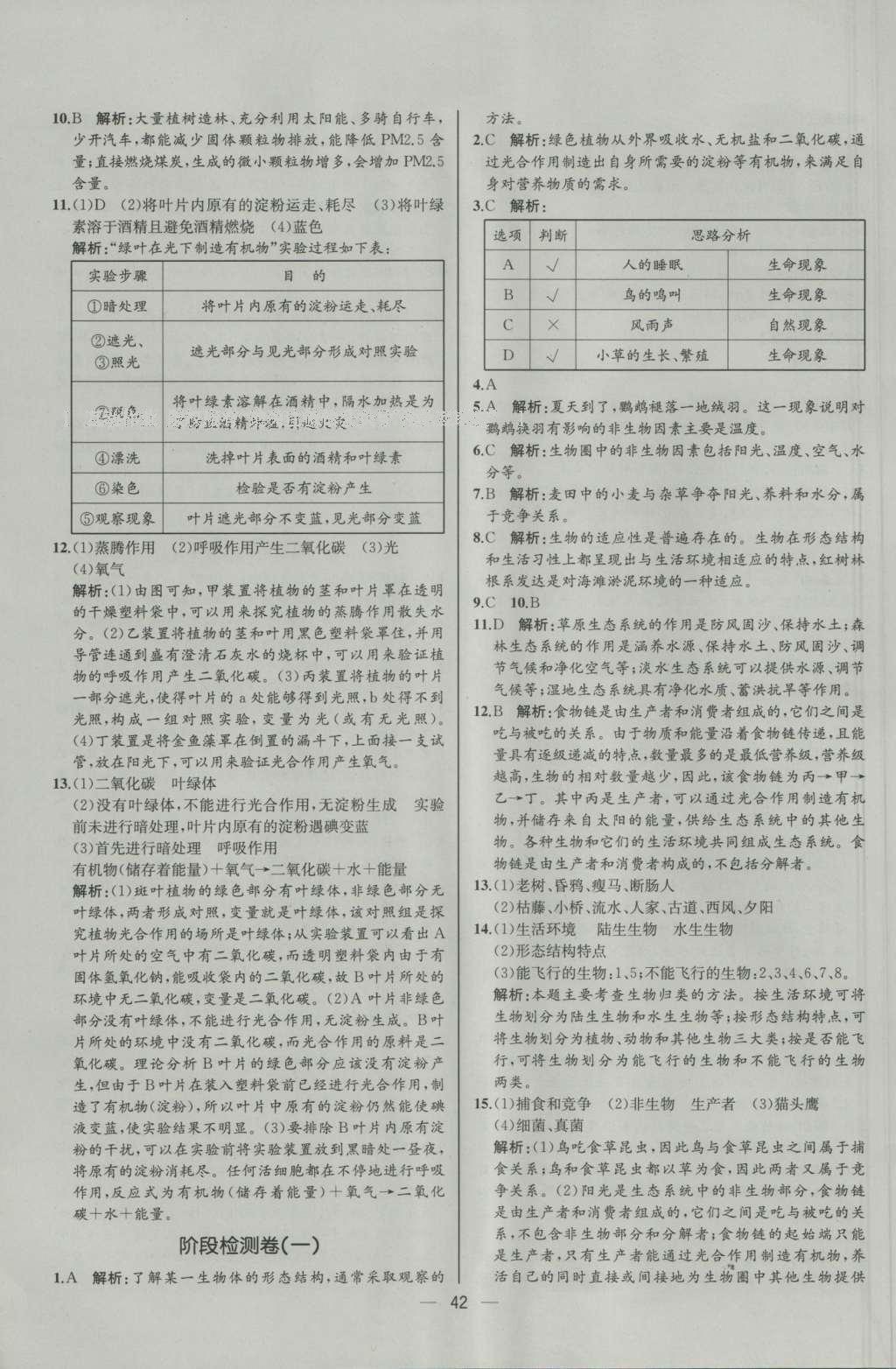 2016年同步导学案课时练七年级生物学上册人教版河北专版 参考答案第24页