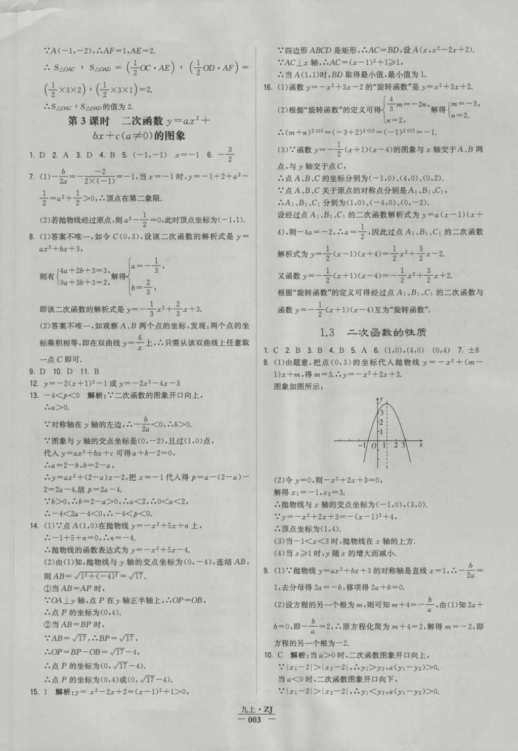 2016年经纶学典学霸九年级数学浙教版浙江专用 参考答案第3页