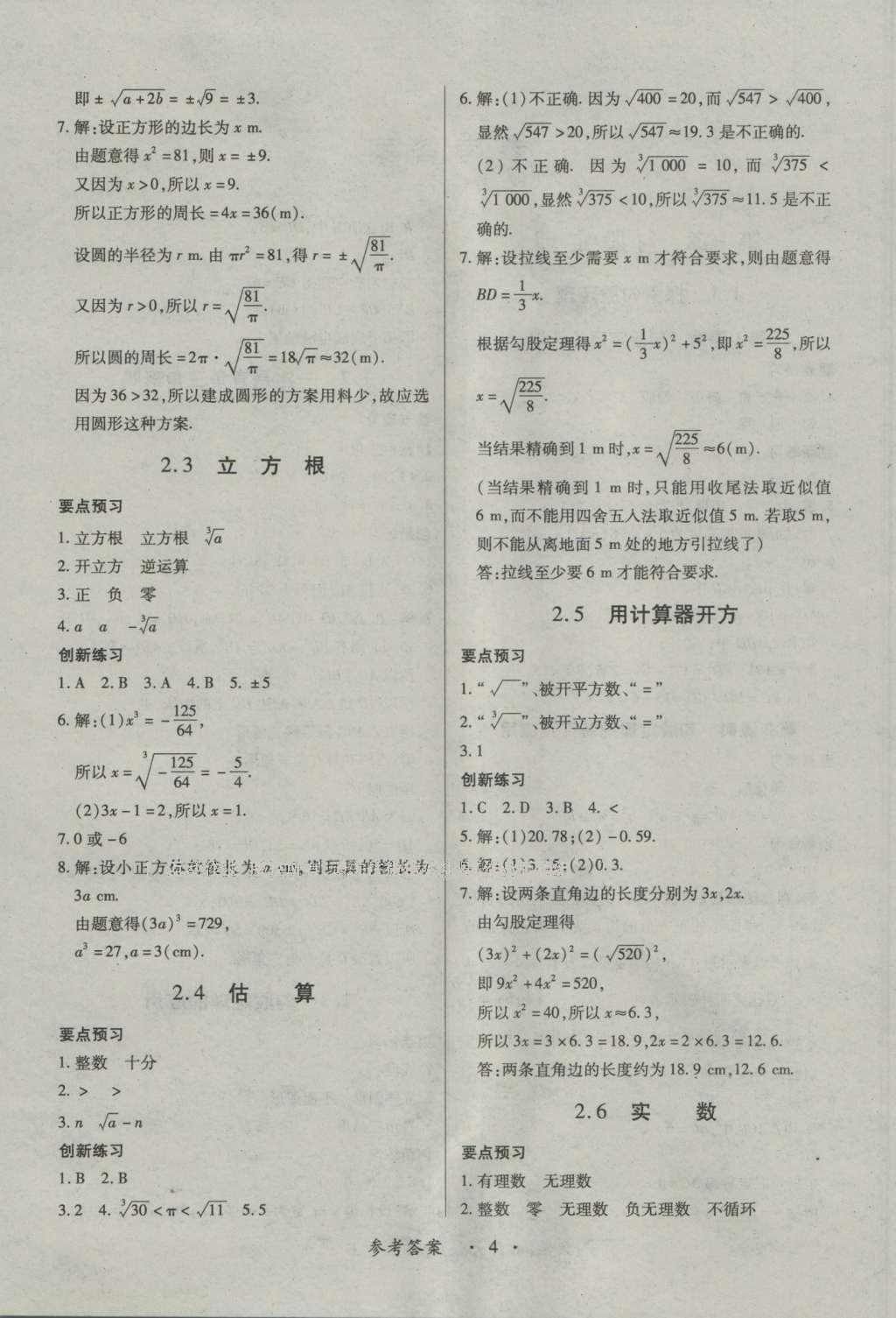 2016年一課一練創(chuàng)新練習(xí)八年級數(shù)學(xué)上冊北師大版 參考答案第4頁