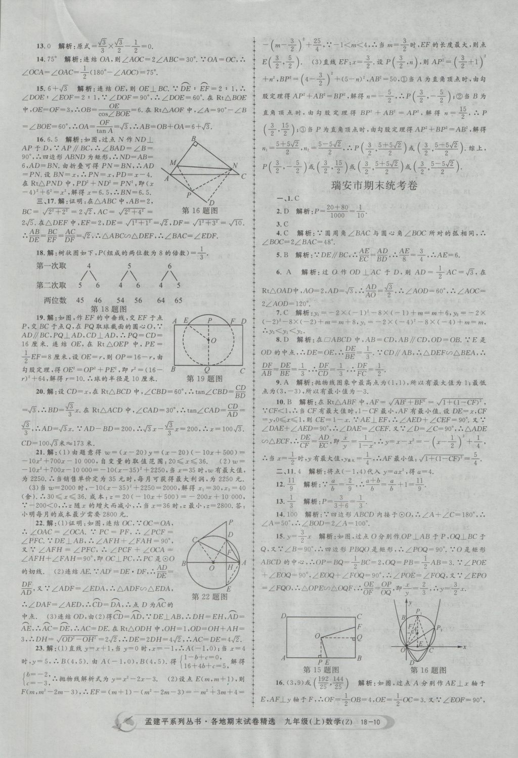 2016年孟建平各地期末試卷精選九年級數(shù)學(xué)上冊浙教版 參考答案第10頁