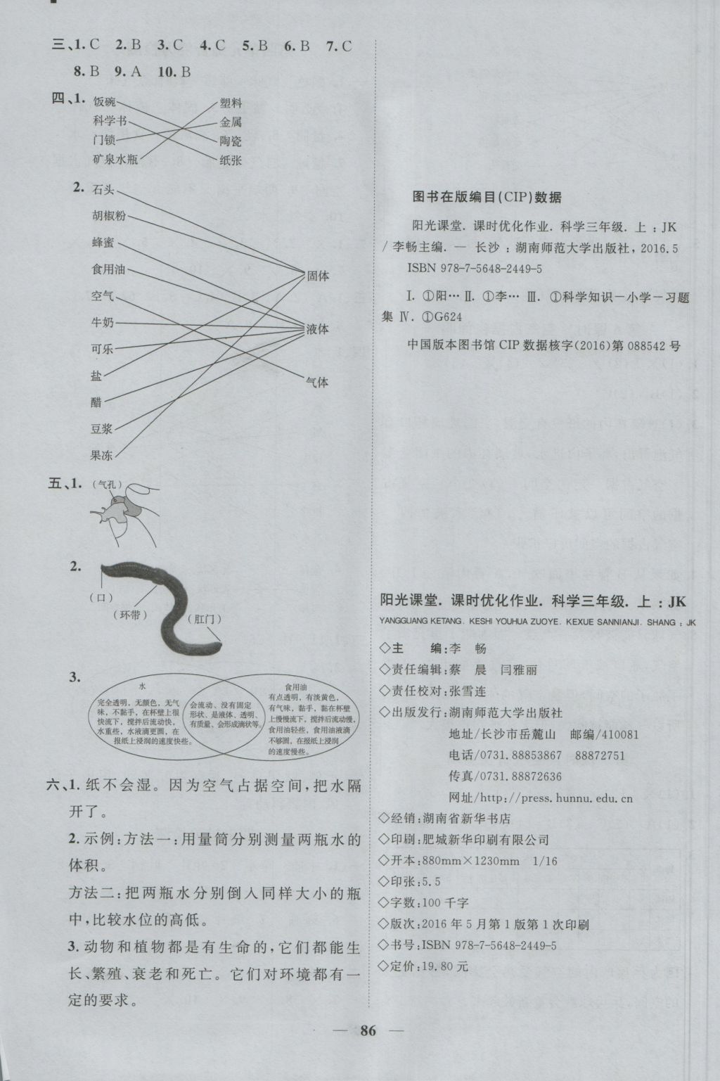 2016年陽(yáng)光課堂課時(shí)優(yōu)化作業(yè)三年級(jí)科學(xué)上冊(cè)教科版 參考答案第8頁(yè)