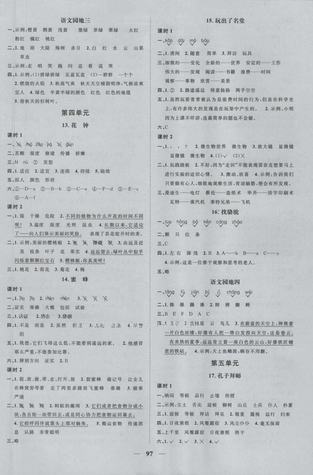 2016年陽(yáng)光課堂課時(shí)優(yōu)化作業(yè)三年級(jí)語(yǔ)文上冊(cè)人教版 參考答案第3頁(yè)