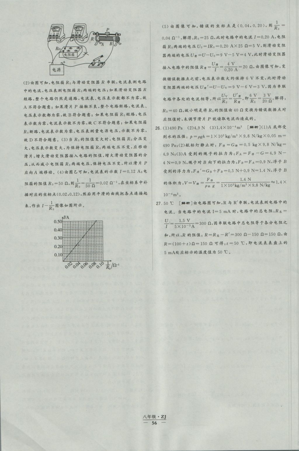 2016年經(jīng)綸學(xué)典學(xué)霸八年級科學(xué)上冊浙教版浙江專用 參考答案第56頁