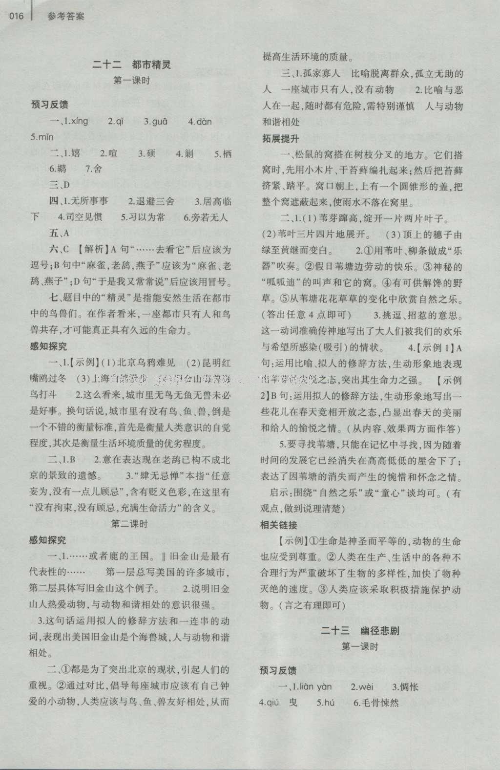 2016年基礎(chǔ)訓(xùn)練八年級語文上冊蘇教版大象出版社 參考答案第16頁