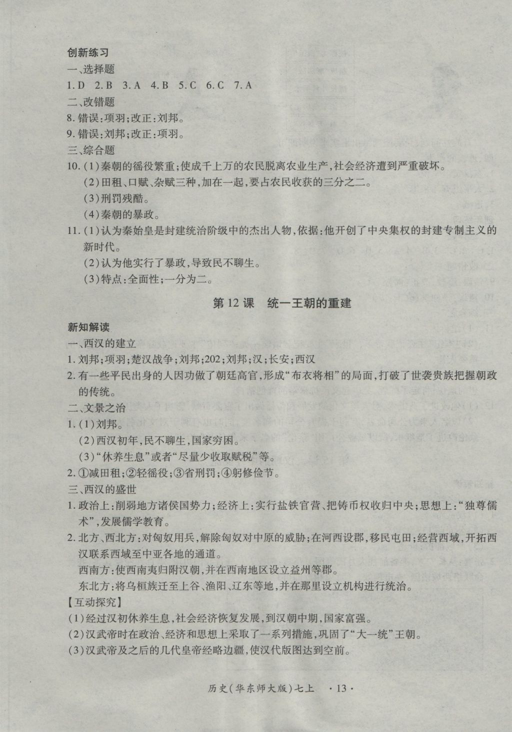 2016年一課一練創(chuàng)新練習(xí)七年級(jí)歷史上冊華師大版 參考答案第13頁