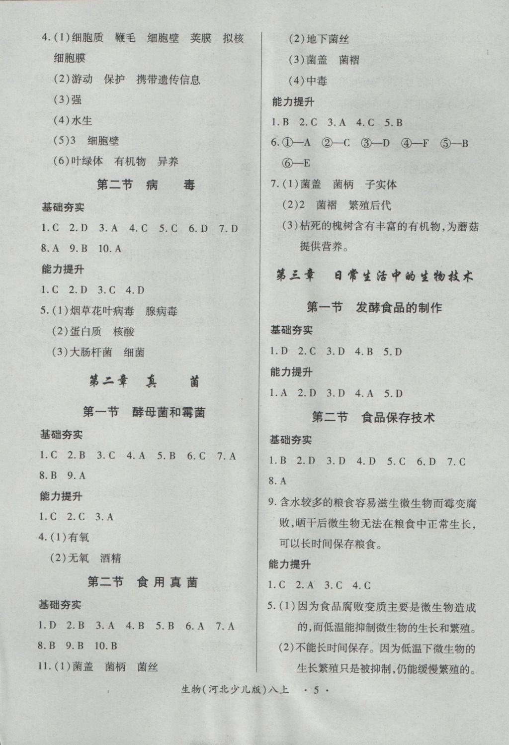 2016年一課一練創(chuàng)新練習(xí)八年級(jí)生物上冊(cè)河北少兒版 參考答案第5頁(yè)