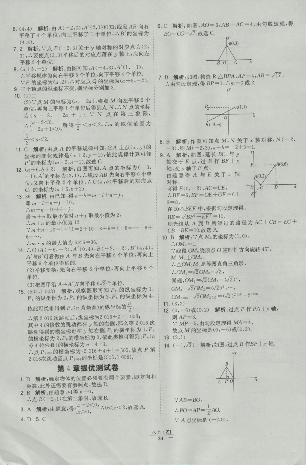 2016年經(jīng)綸學(xué)典學(xué)霸八年級數(shù)學(xué)上冊浙教版浙江專用 參考答案第24頁