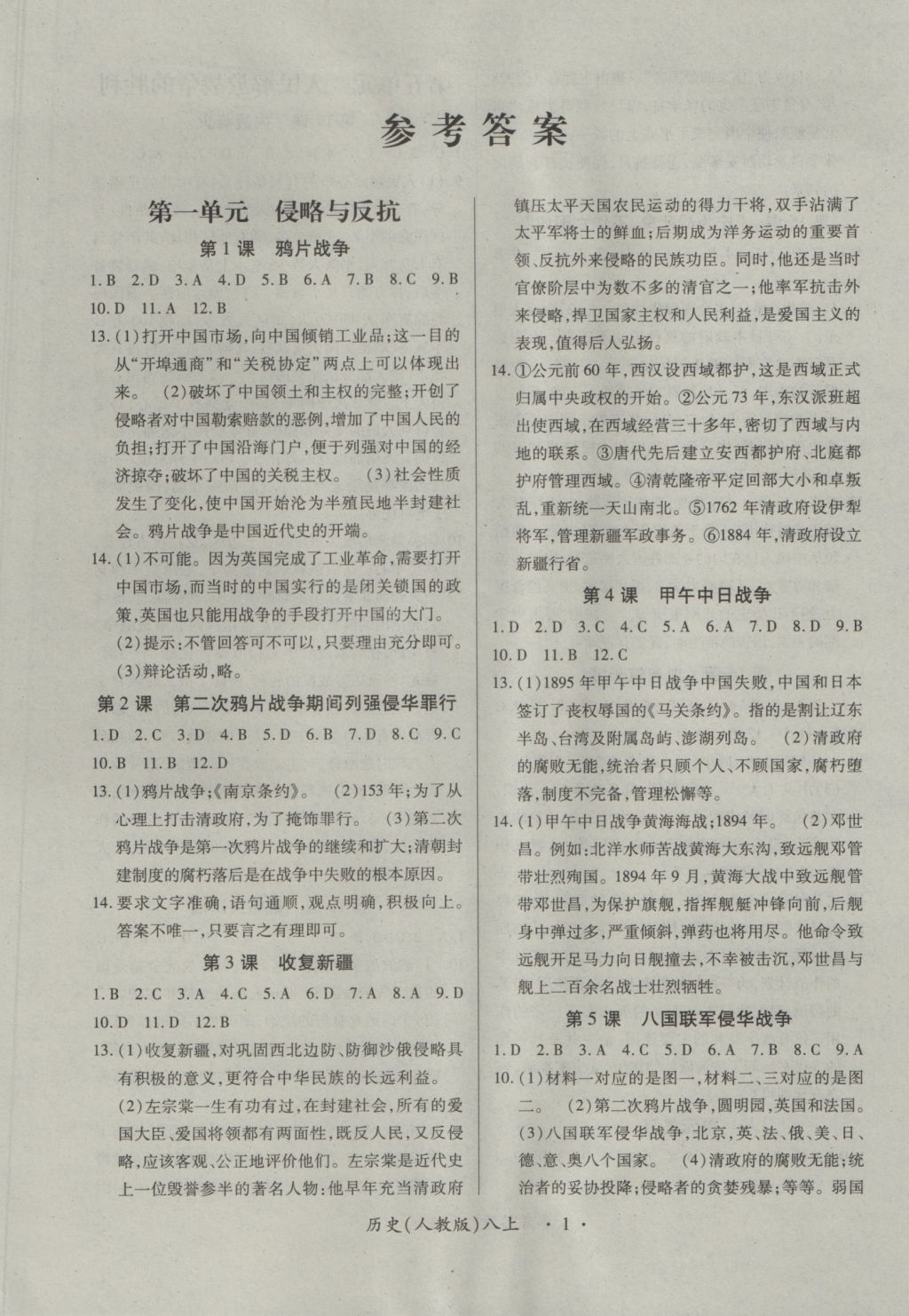 2016年一课一练创新练习八年级历史上册人教版 参考答案第1页