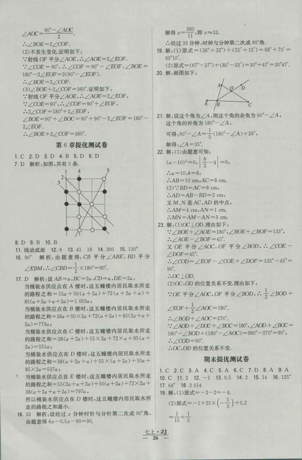 2016年經(jīng)綸學(xué)典學(xué)霸七年級(jí)數(shù)學(xué)上冊(cè)浙教版浙江專(zhuān)用 參考答案第26頁(yè)