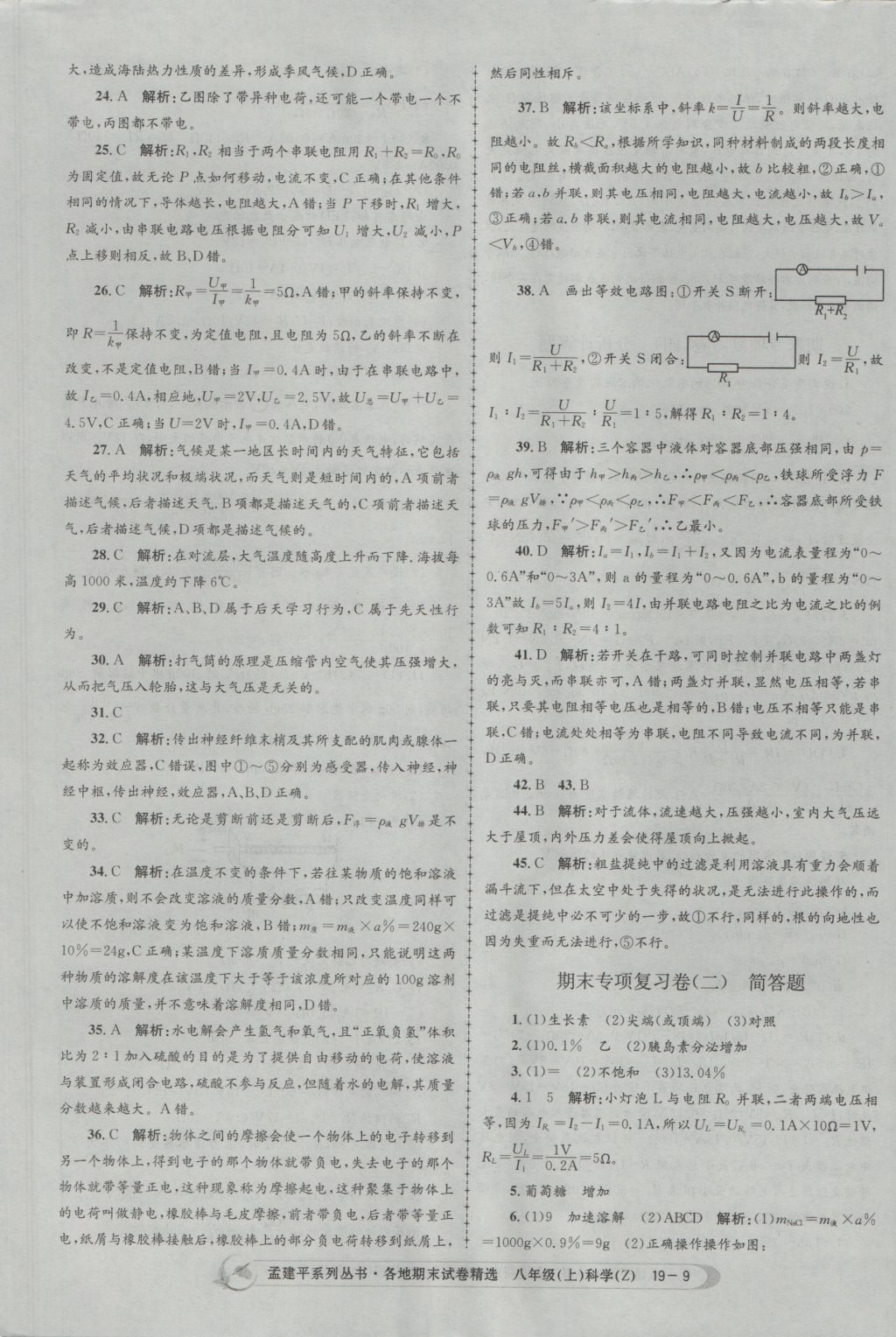 2016年孟建平各地期末試卷精選八年級(jí)科學(xué)上冊(cè)浙教版 參考答案第9頁(yè)