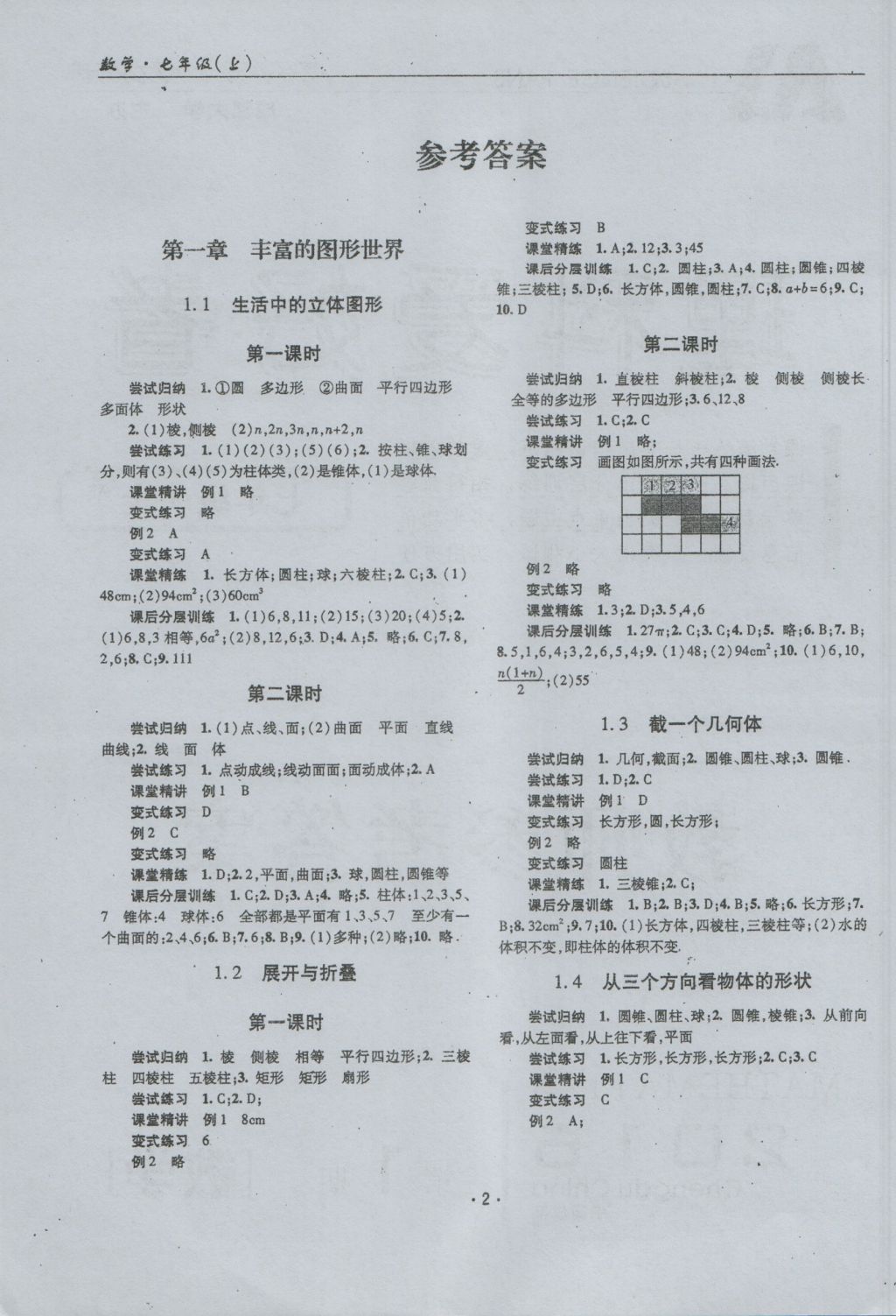 2016年理科愛好者七年級數(shù)學(xué)上冊第1期 參考答案第1頁