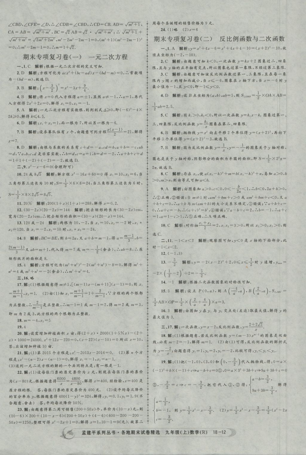 2016年孟建平各地期末試卷精選九年級數學上冊人教版 參考答案第12頁