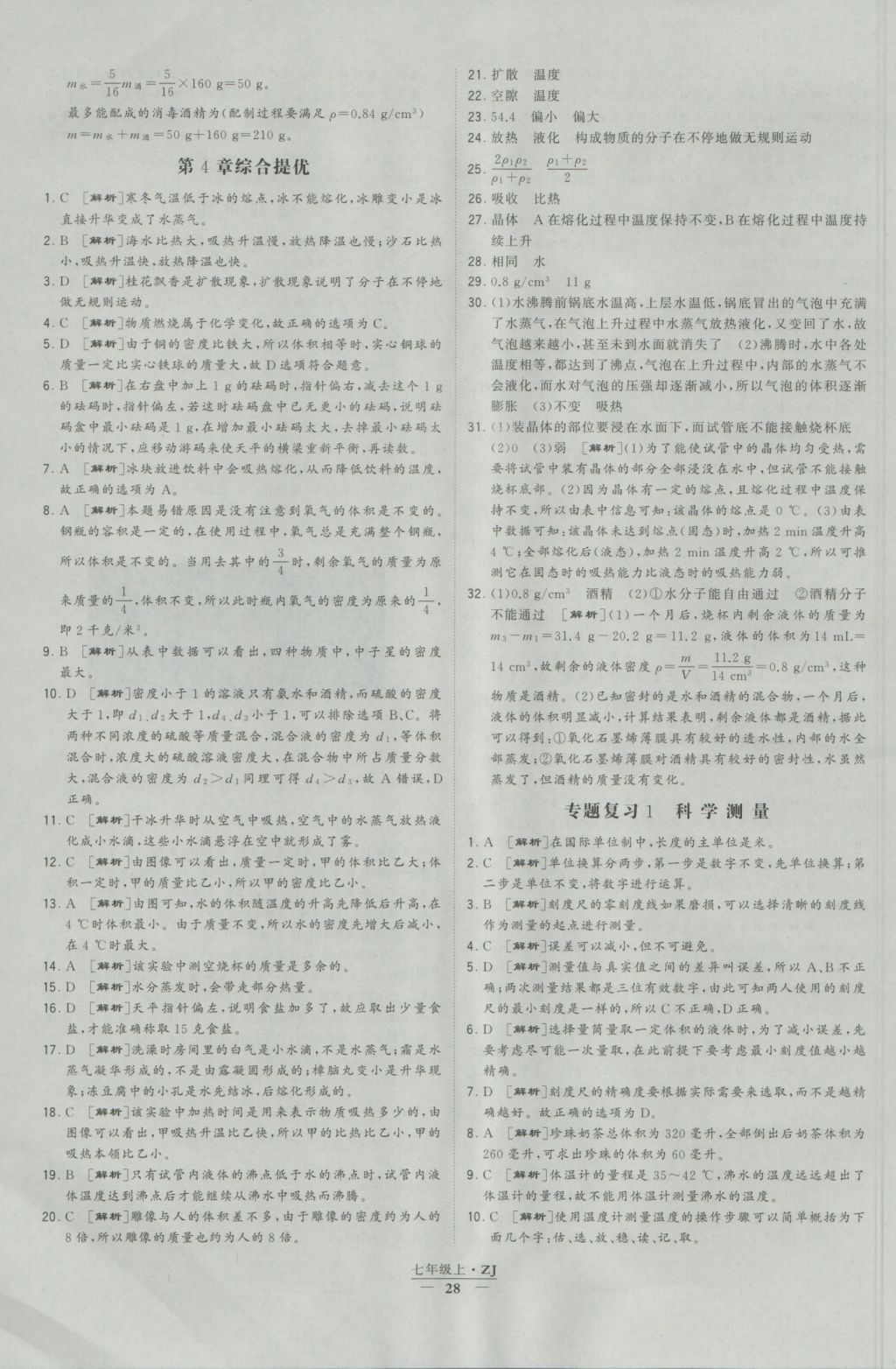 2016年經(jīng)綸學(xué)典學(xué)霸七年級科學(xué)上冊浙教版浙江專用 參考答案第28頁