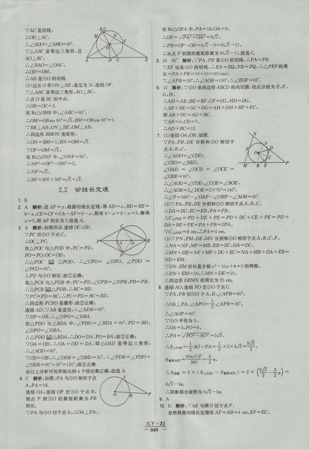 2016年经纶学典学霸九年级数学浙教版浙江专用 参考答案第49页