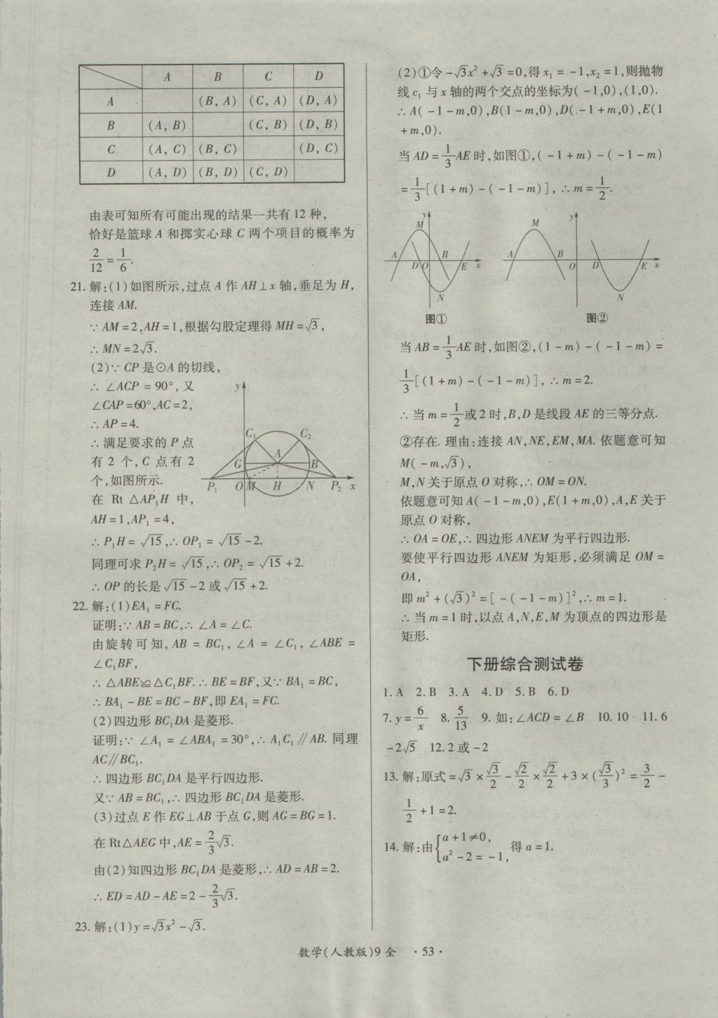 2016年一課一練創(chuàng)新練習(xí)九年級(jí)數(shù)學(xué)全一冊人教版 參考答案第53頁