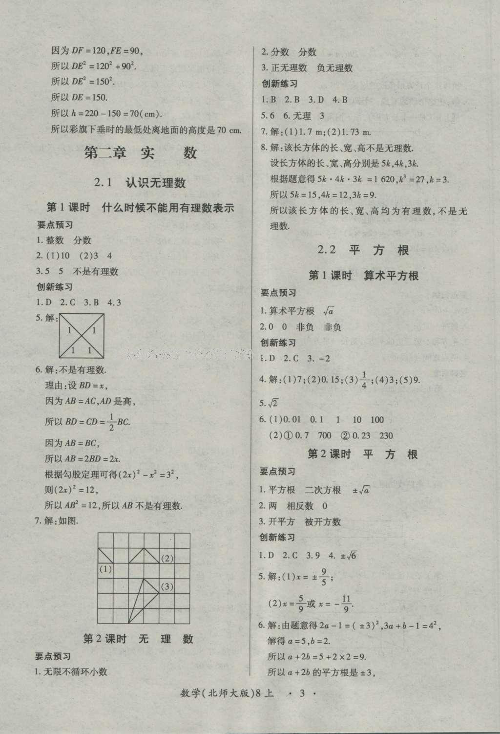 2016年一課一練創(chuàng)新練習(xí)八年級(jí)數(shù)學(xué)上冊(cè)北師大版 參考答案第3頁