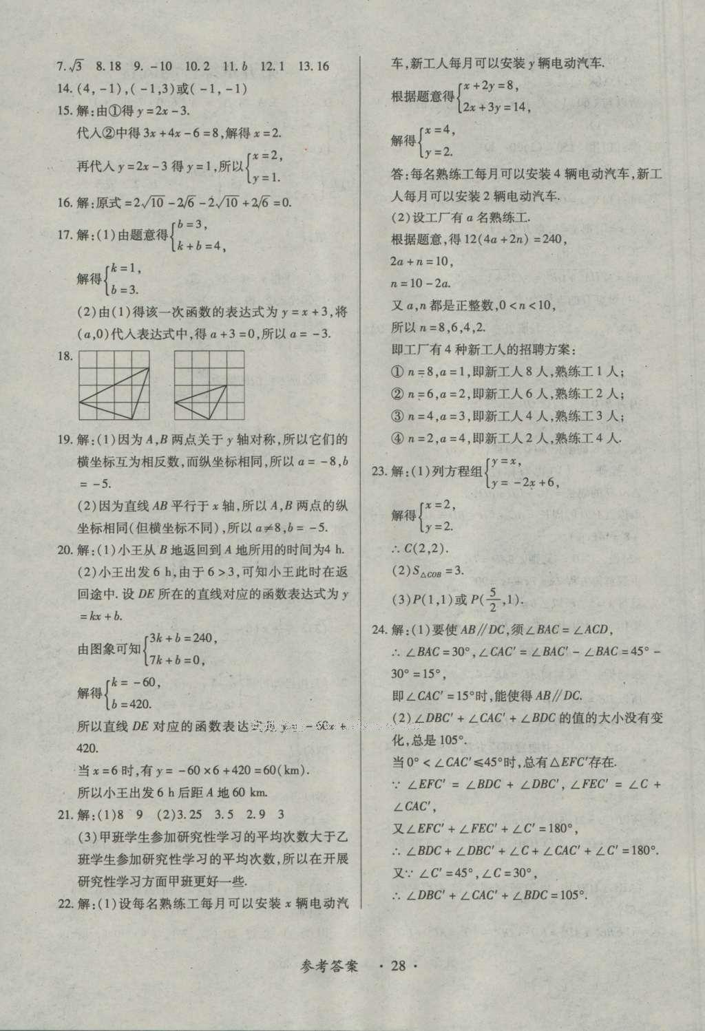 2016年一課一練創(chuàng)新練習(xí)八年級(jí)數(shù)學(xué)上冊(cè)北師大版 參考答案第28頁