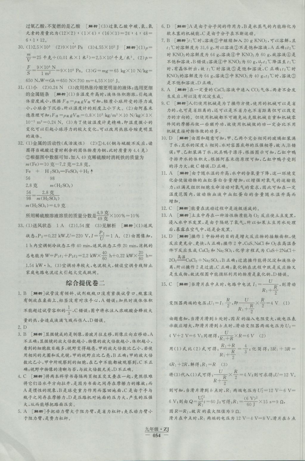 2016年經(jīng)綸學(xué)典學(xué)霸九年級(jí)科學(xué)浙教版浙江專用 參考答案第54頁