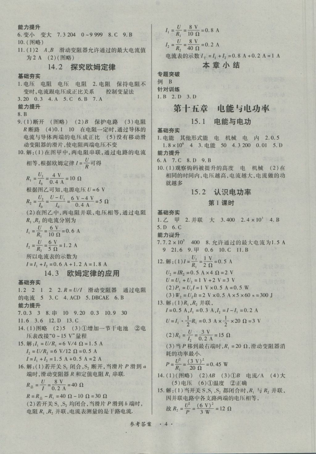 2016年一课一练创新练习九年级物理全一册沪粤版 参考答案第4页