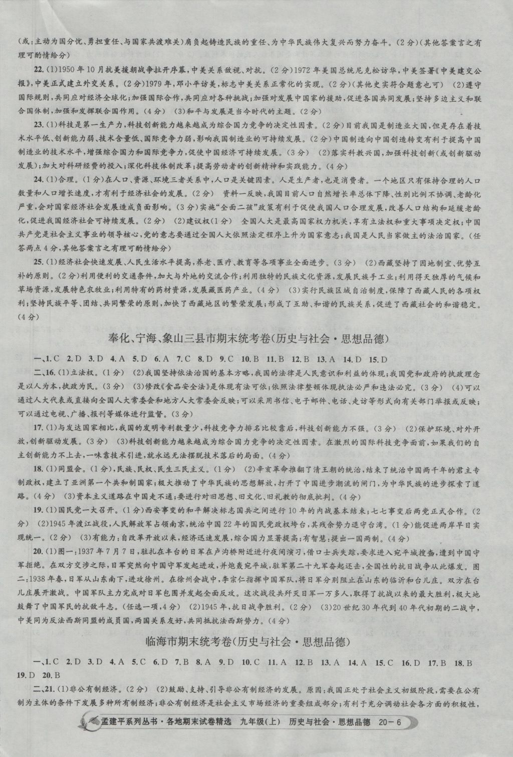 2016年孟建平各地期末試卷精選九年級歷史與社會思想品德上冊人教版 參考答案第6頁