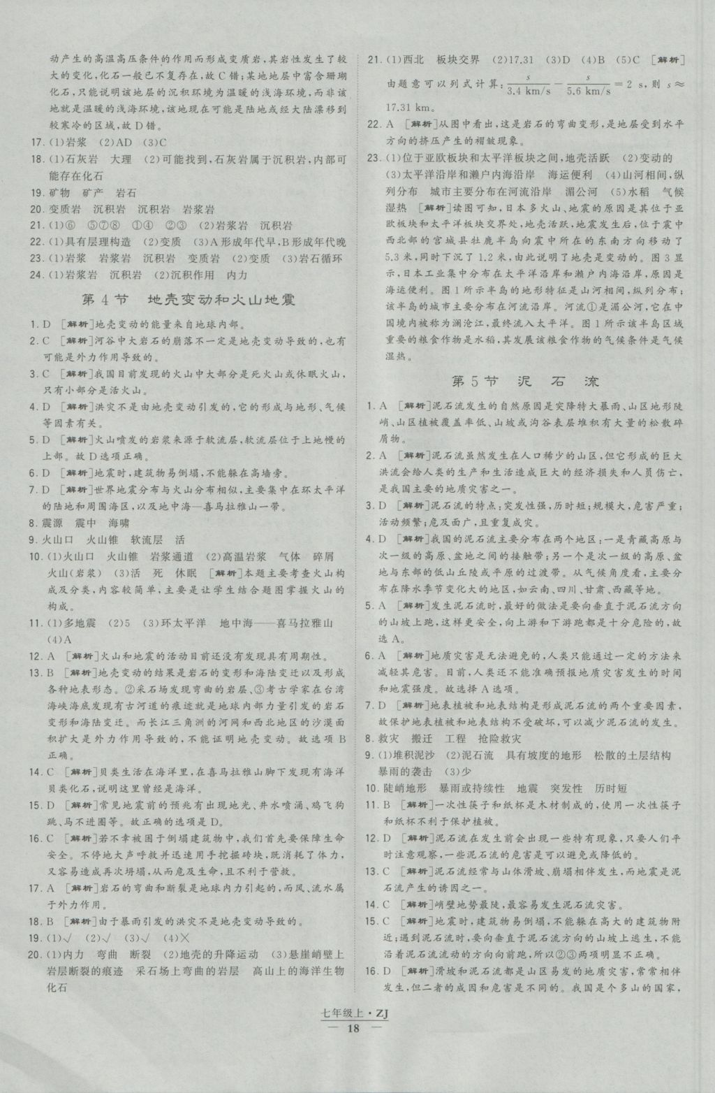 2016年經(jīng)綸學(xué)典學(xué)霸七年級科學(xué)上冊浙教版浙江專用 參考答案第18頁