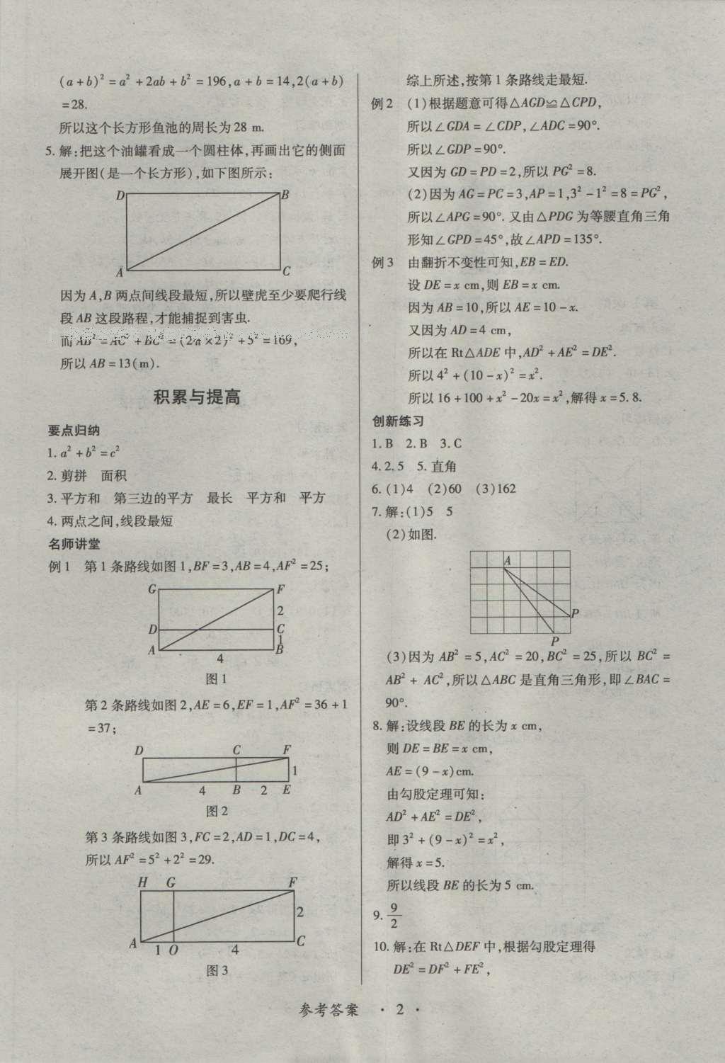 2016年一課一練創(chuàng)新練習(xí)八年級數(shù)學(xué)上冊北師大版 參考答案第2頁