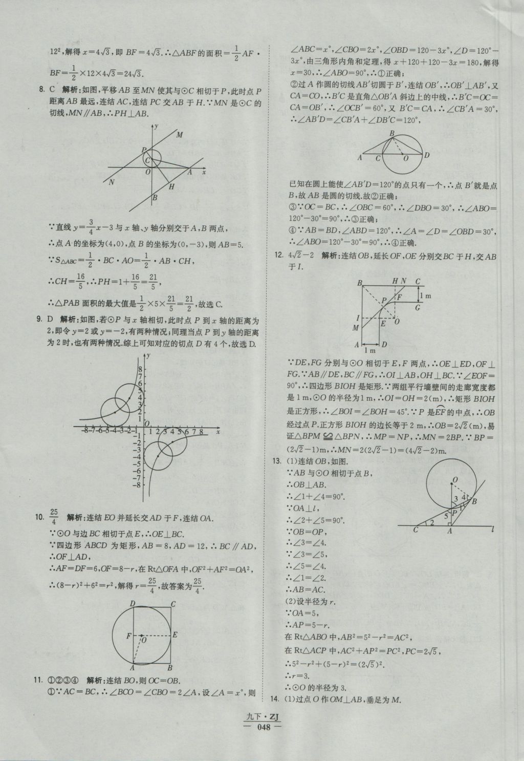 2016年经纶学典学霸九年级数学浙教版浙江专用 参考答案第48页