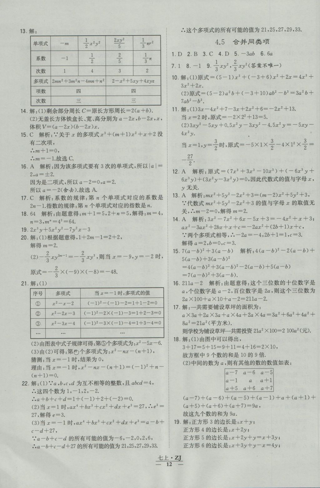 2016年經(jīng)綸學(xué)典學(xué)霸七年級(jí)數(shù)學(xué)上冊浙教版浙江專用 參考答案第12頁