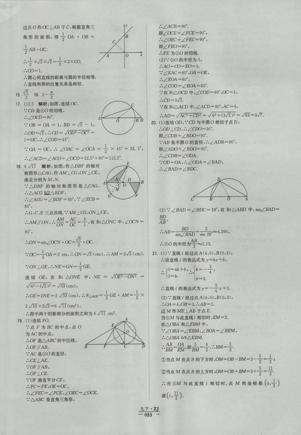 2016年经纶学典学霸九年级数学浙教版浙江专用 参考答案第53页