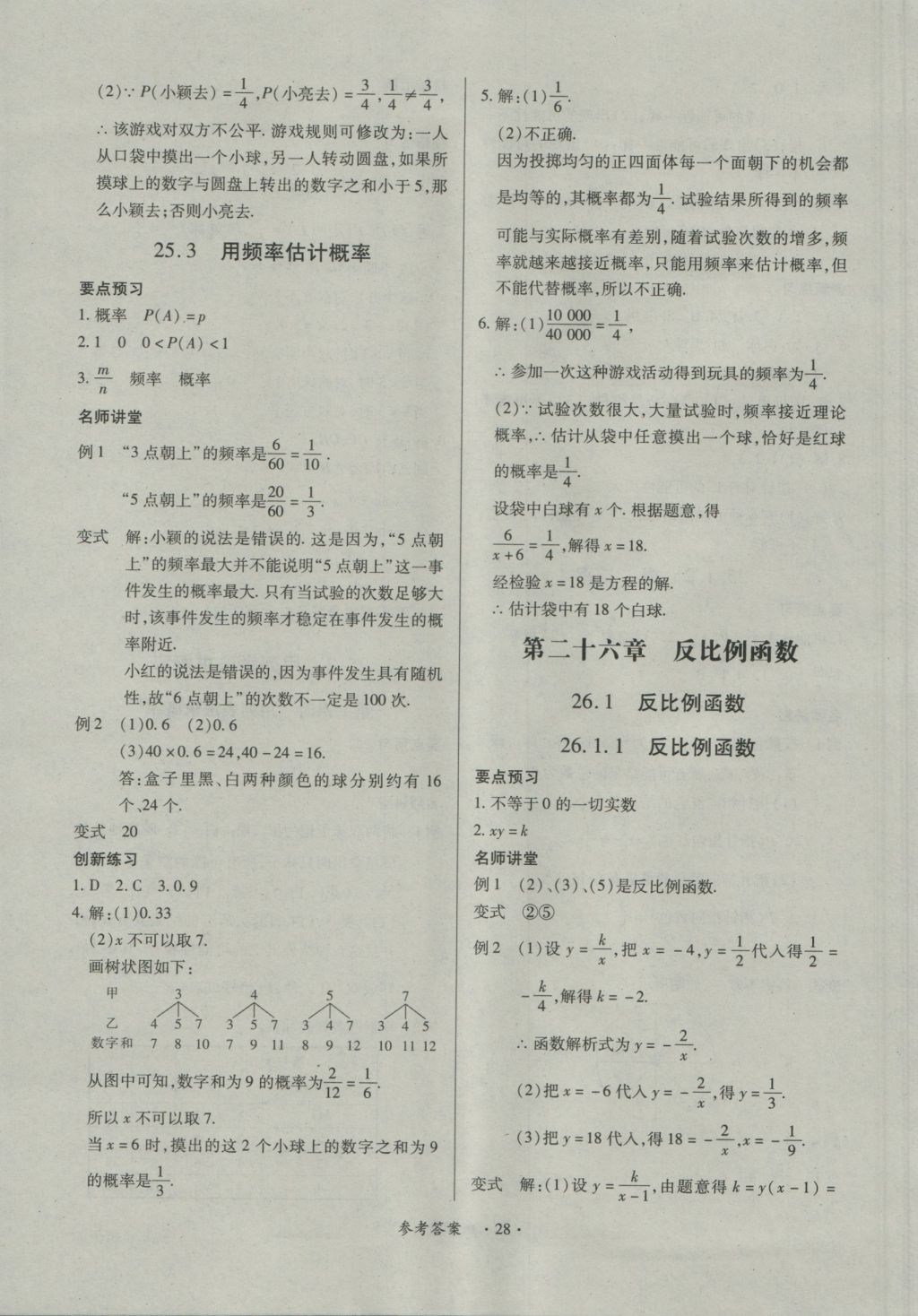 2016年一课一练创新练习九年级数学全一册人教版 参考答案第28页