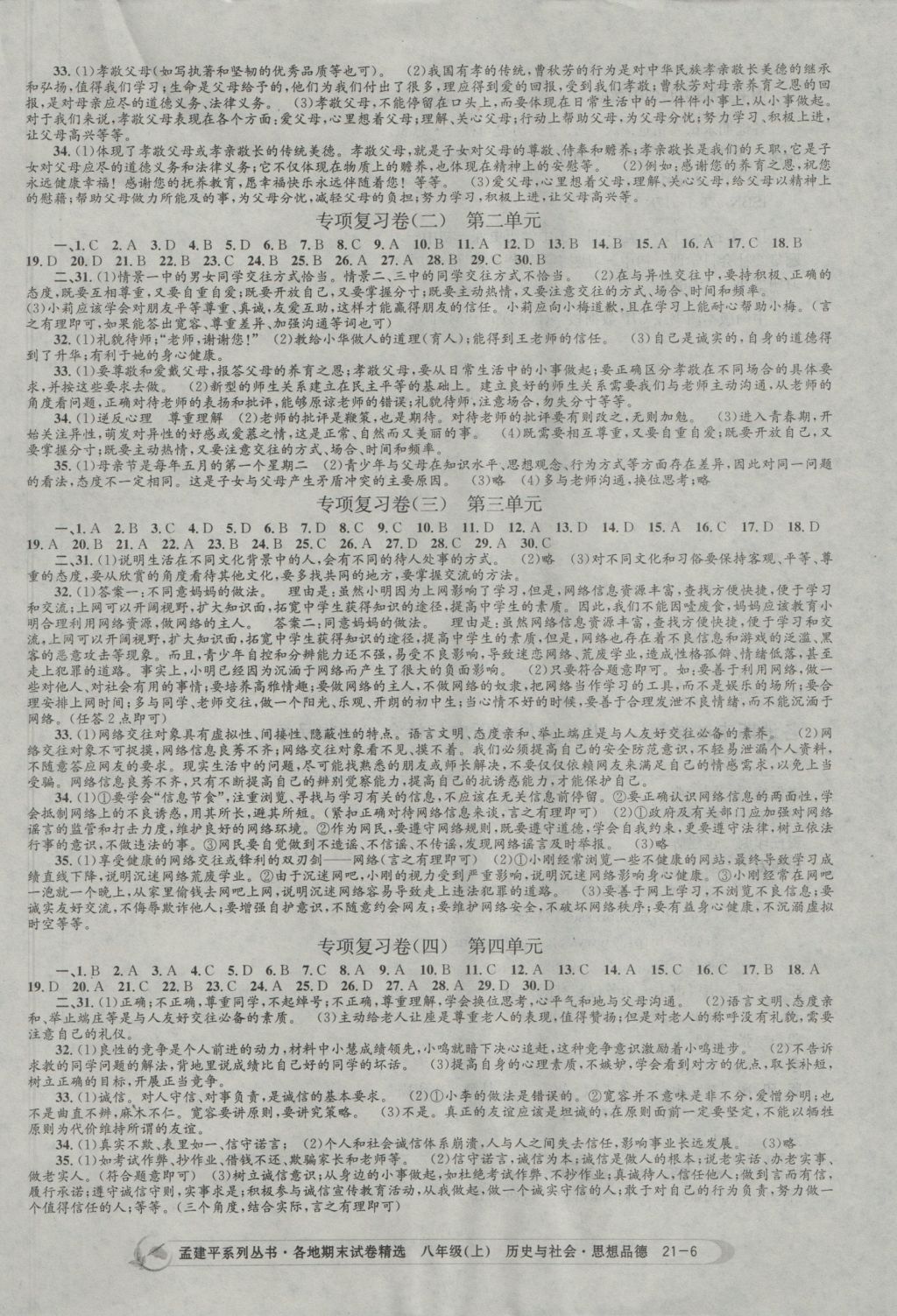 2016年孟建平各地期末试卷精选八年级历史与社会思想品德上册人教版 参考答案第6页