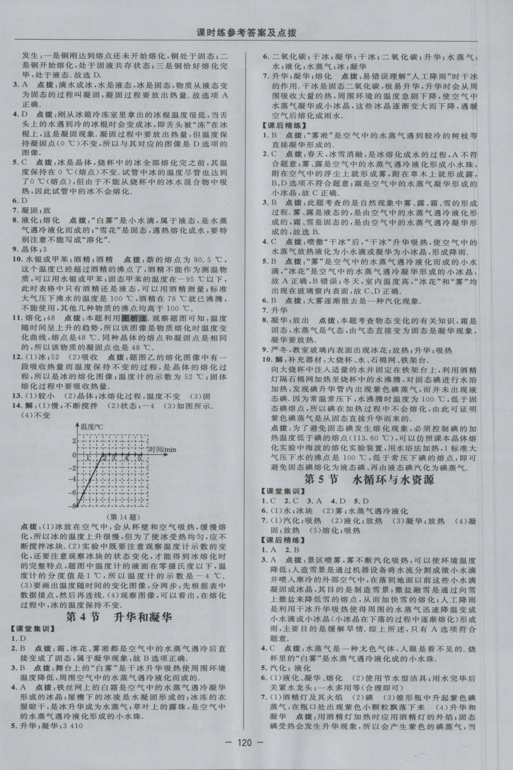 2016年點(diǎn)撥訓(xùn)練八年級(jí)物理上冊(cè)滬粵版 參考答案第16頁(yè)