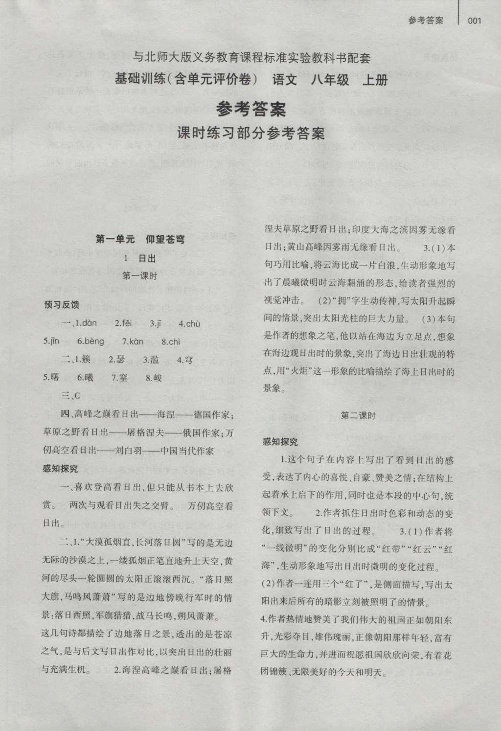 2016年基础训练八年级语文上册北师大版大象出版社 参考答案第1页