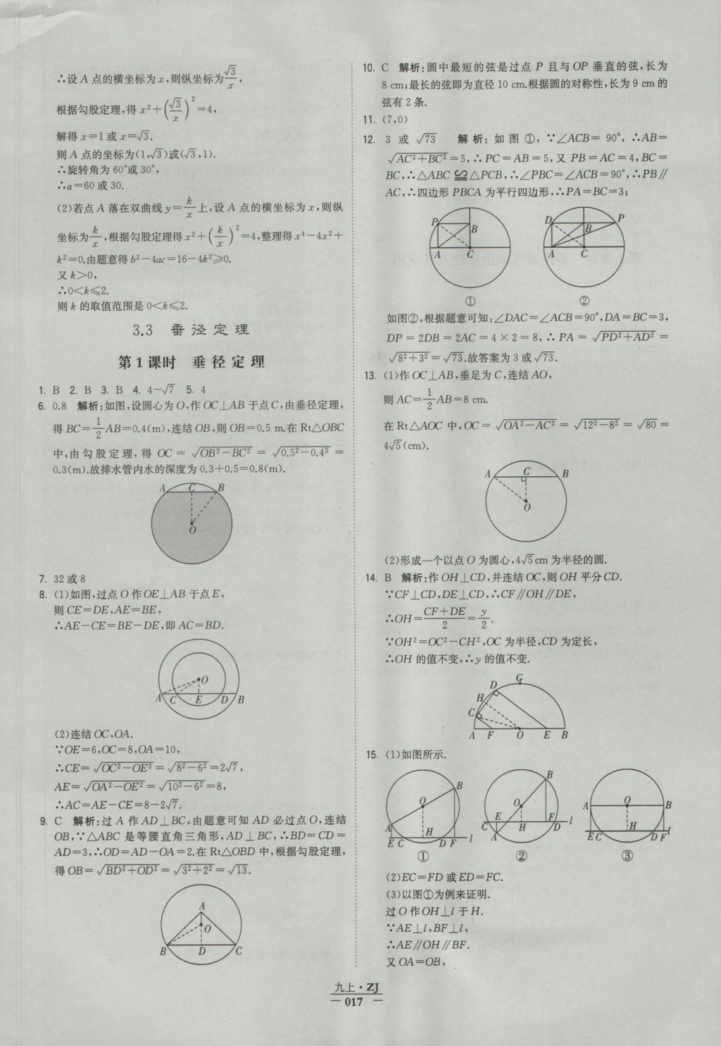 2016年經(jīng)綸學典學霸九年級數(shù)學浙教版浙江專用 參考答案第17頁