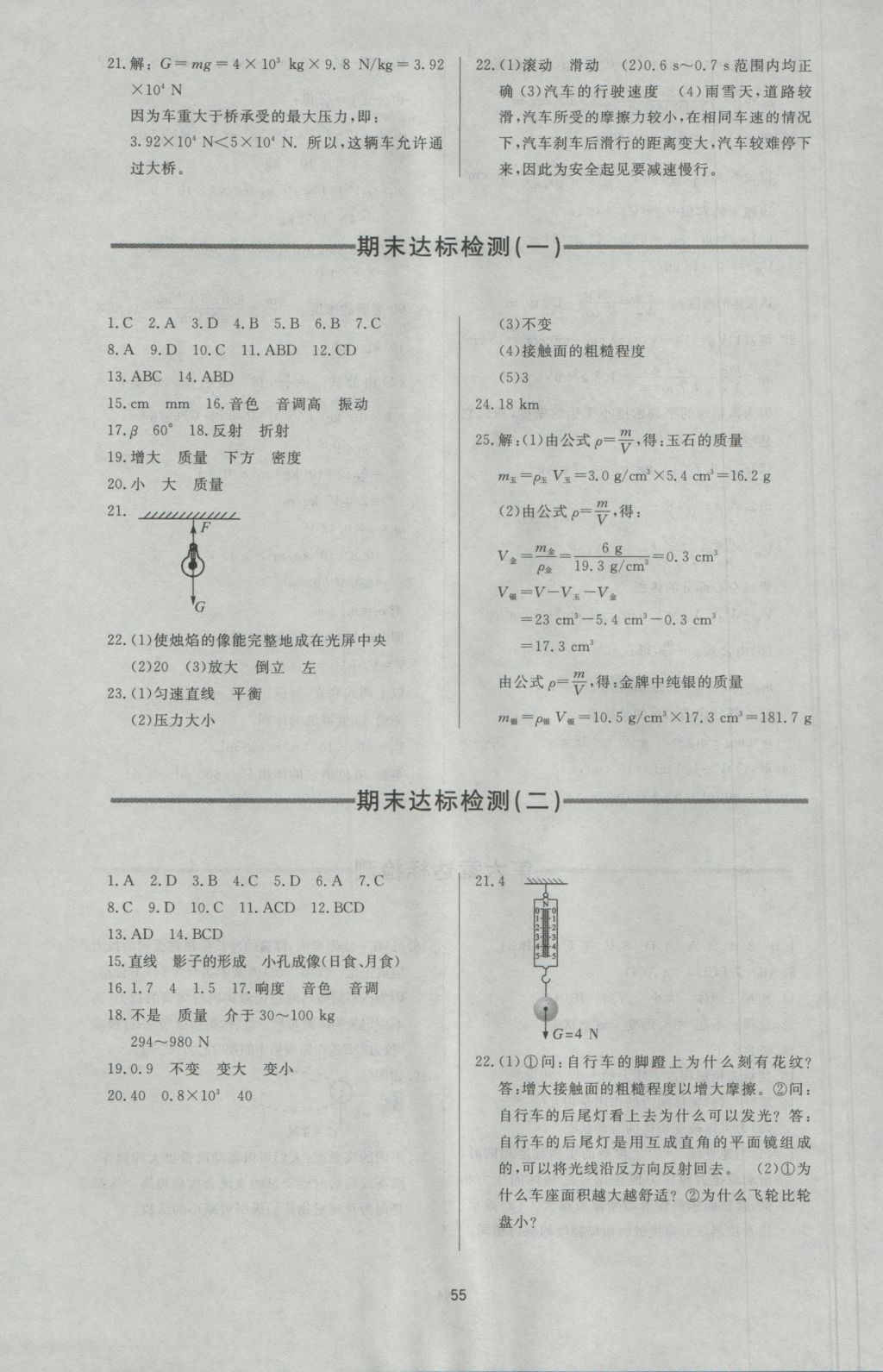 2016年新課程學(xué)習(xí)與檢測(cè)八年級(jí)物理上冊(cè)滬科版 參考答案第19頁