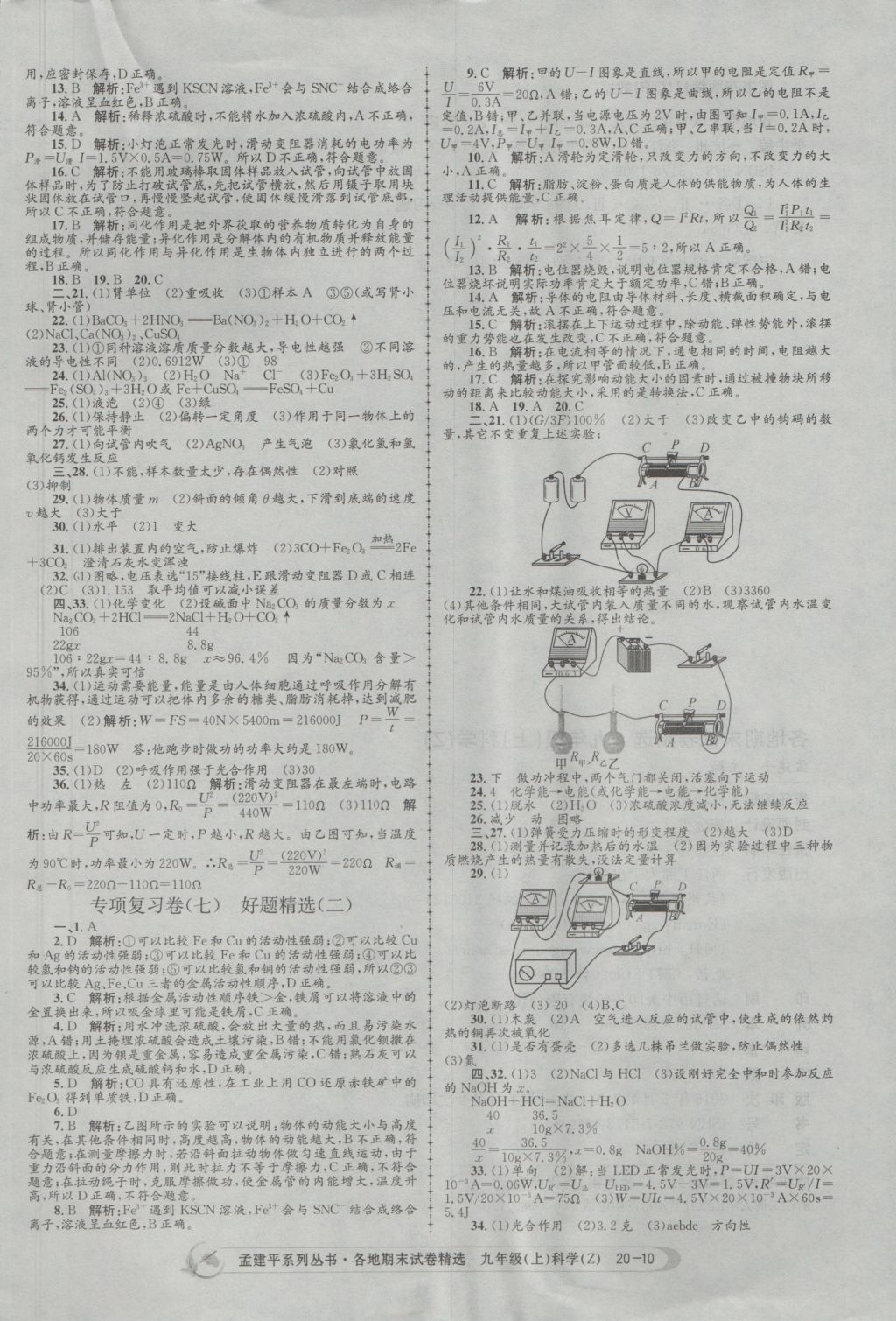 2016年孟建平各地期末試卷精選九年級科學上冊浙教版 參考答案第10頁