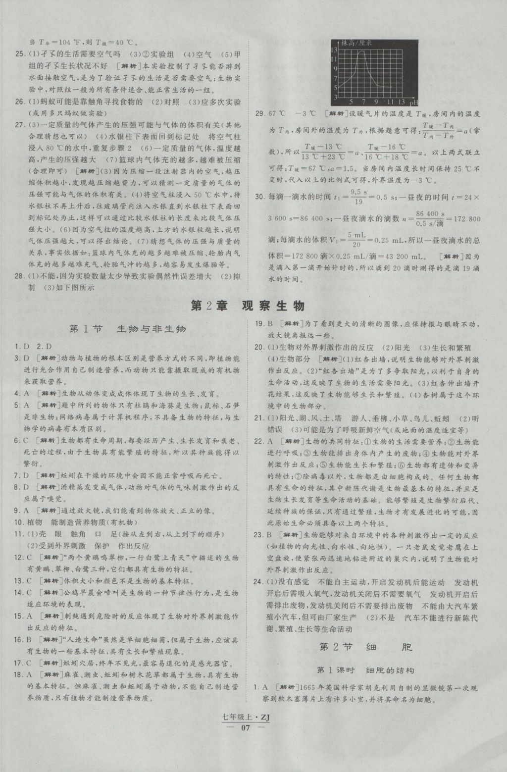 2016年經(jīng)綸學(xué)典學(xué)霸七年級科學(xué)上冊浙教版浙江專用 參考答案第7頁