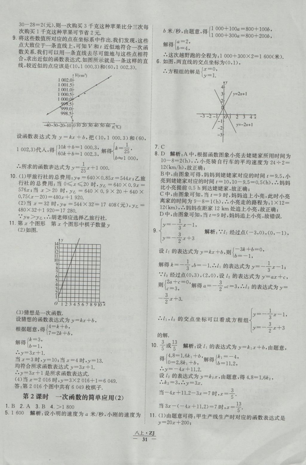 2016年經(jīng)綸學(xué)典學(xué)霸八年級數(shù)學(xué)上冊浙教版浙江專用 參考答案第31頁