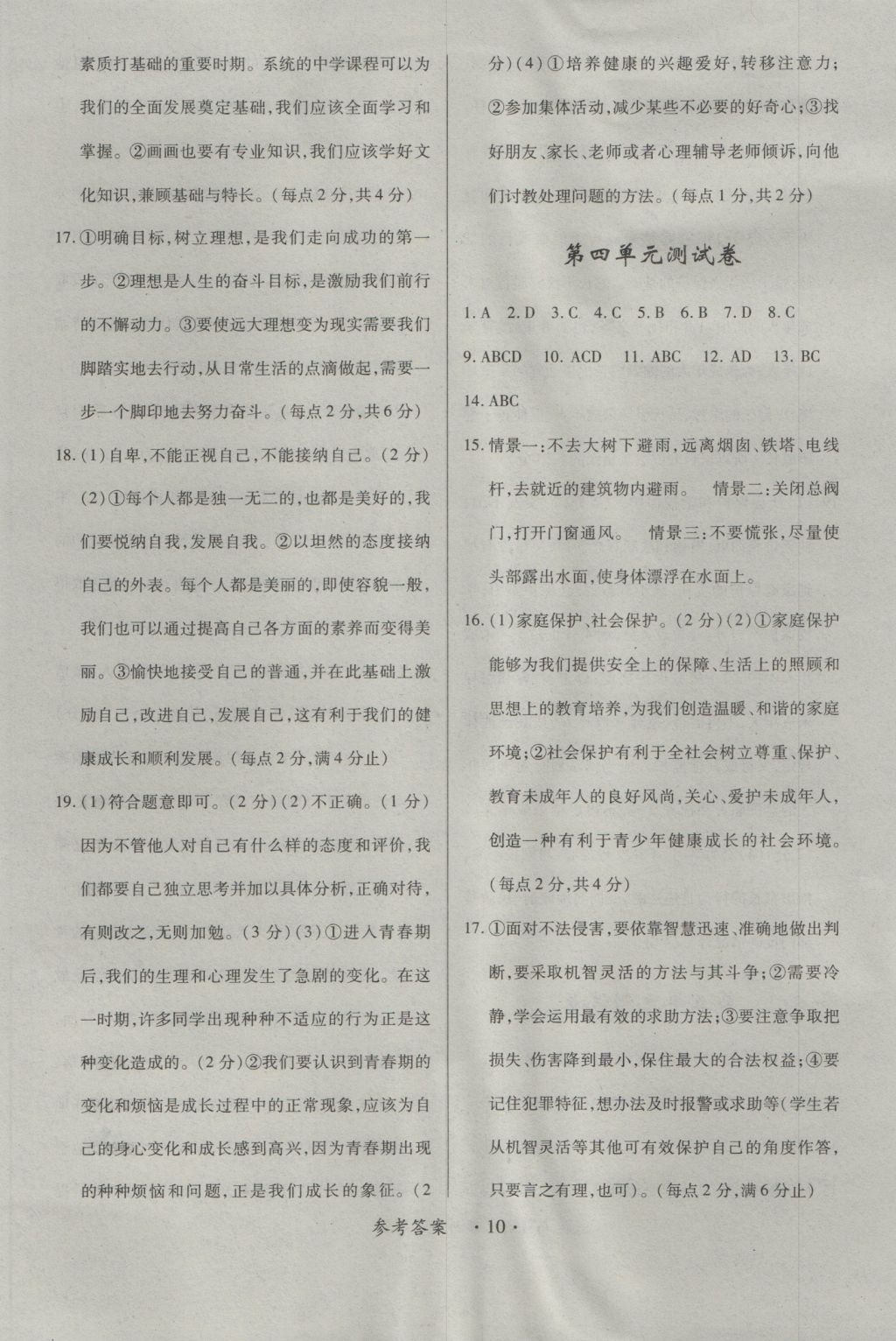 2016年一課一練創(chuàng)新練習七年級道德與法治上冊教科版 參考答案第10頁