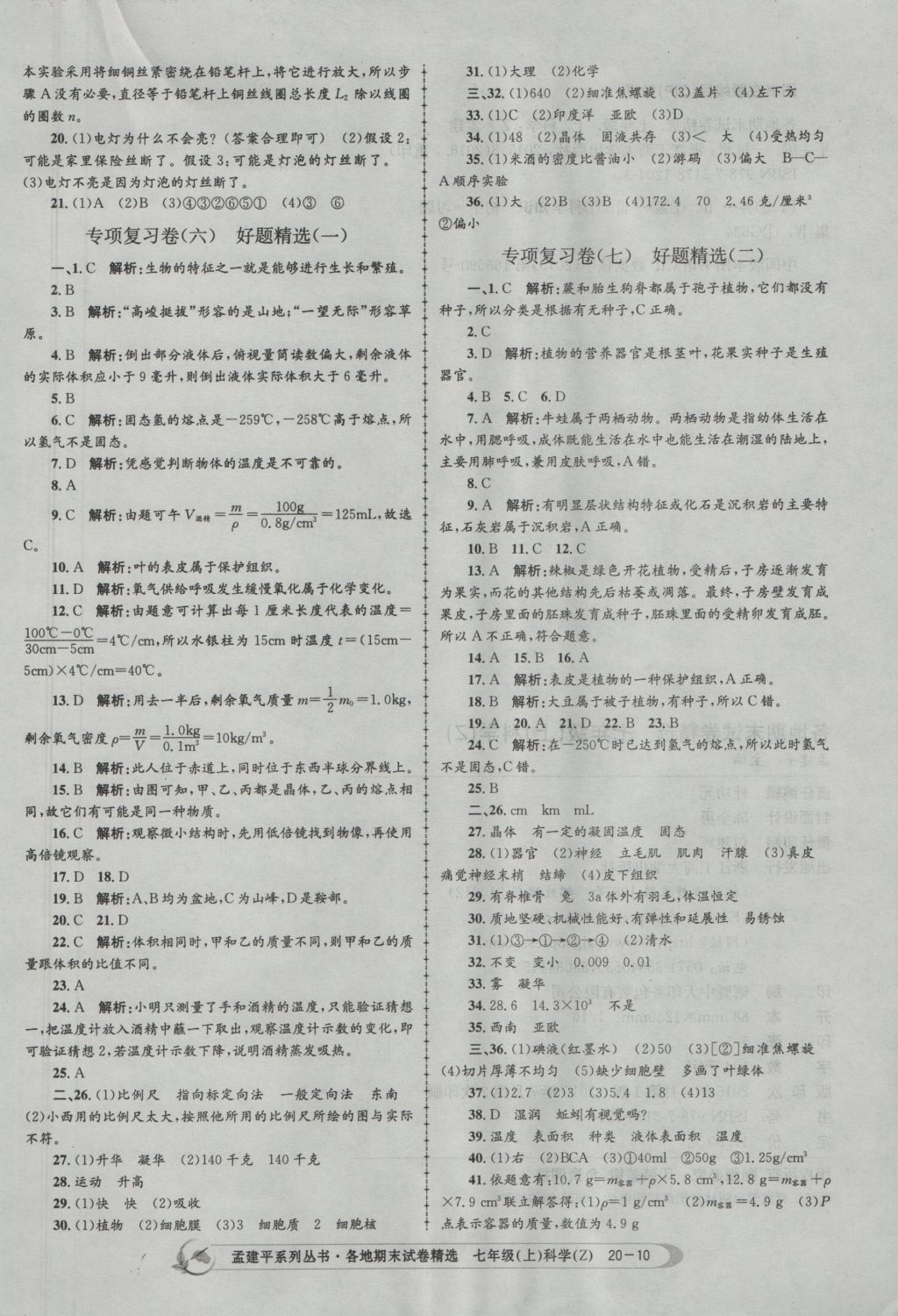 2016年孟建平各地期末试卷精选七年级科学上册浙教版 参考答案第10页