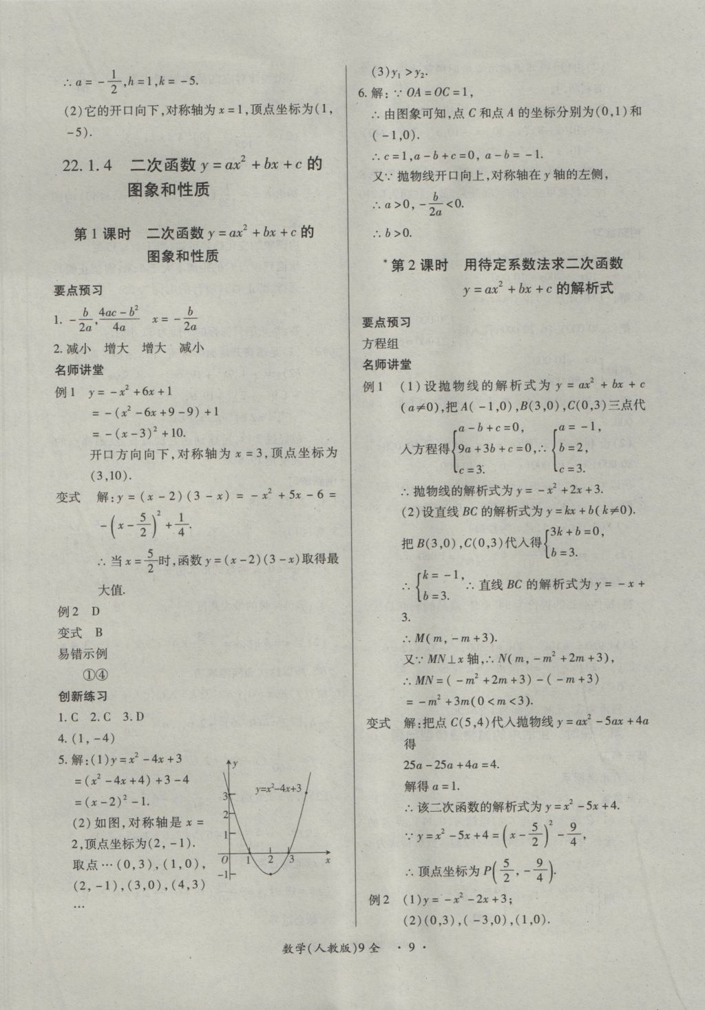 2016年一課一練創(chuàng)新練習(xí)九年級(jí)數(shù)學(xué)全一冊(cè)人教版 參考答案第9頁(yè)