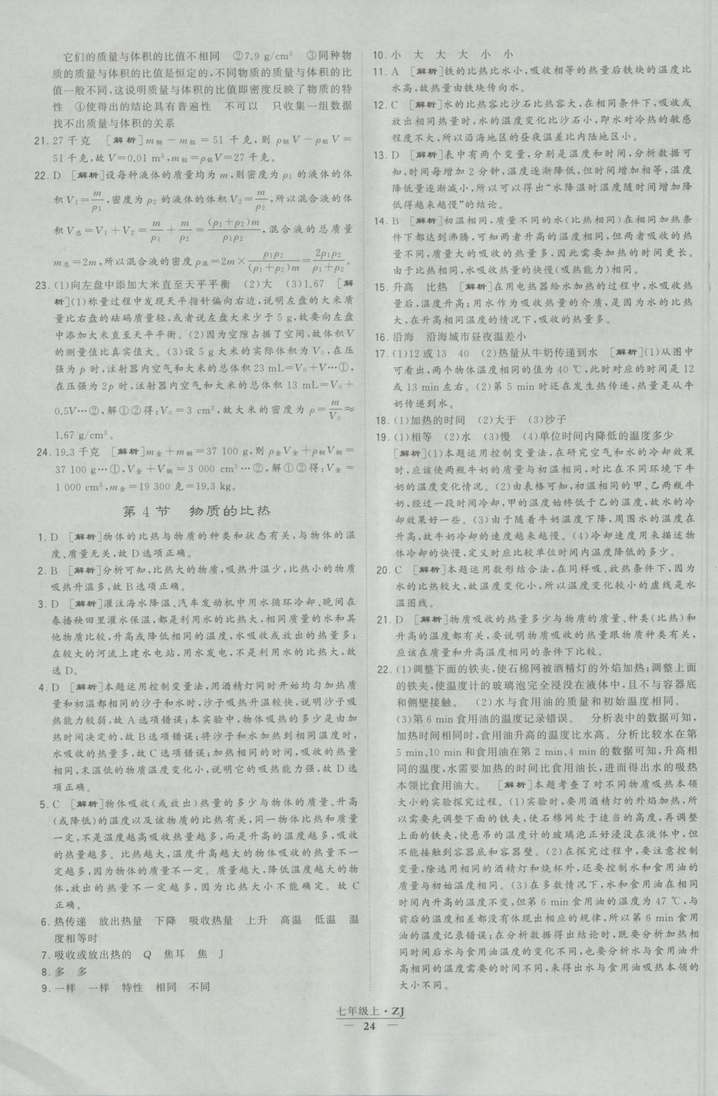 2016年經(jīng)綸學(xué)典學(xué)霸七年級科學(xué)上冊浙教版浙江專用 參考答案第24頁