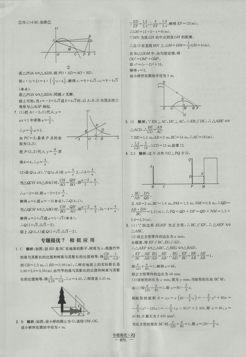 2016年经纶学典学霸九年级数学浙教版浙江专用 参考答案第71页