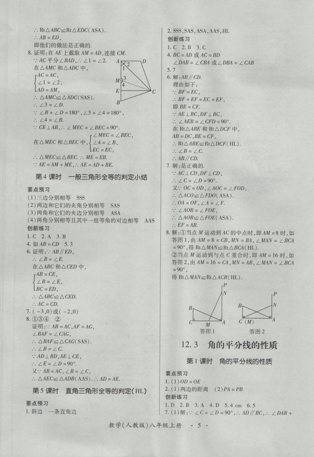 2016年一課一練創(chuàng)新練習八年級數(shù)學上冊人教版 參考答案第5頁